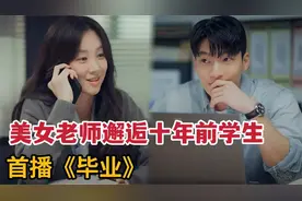 美女讲师邂逅十年前弟子，谈起隐秘又甜蜜恋爱！《毕业》第1集视频封面