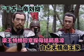 “千古一帝刘彻”梁王刘武放弃储君之位，一代枭雄就此陨落