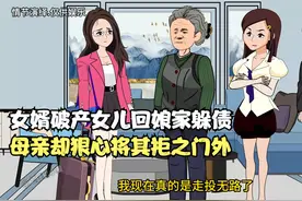 女婿破产女儿回娘家躲债，被母亲拒之门外，两年后女婿又东山再起视频封面