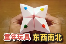 童年玩具“东西南北”如何折？如今很少人知道正确折法