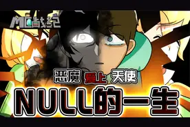 MC战纪69：我的世界黑暗君主null的一生，恶魔为心上人与世界为敌