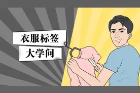 衣服标签还只会看价格？看懂这些选衣服更简单！