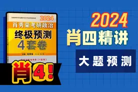 【考研政治】肖四大题配套讲解（含预测）