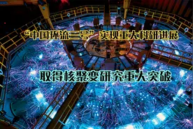 “中国环流三号”实现重大科研进展，取得核聚变研究重大突破视频封面