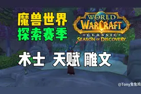 魔兽怀旧服Plus术士一套天赋PVP PVE都能打,雕文的选择及获取方式