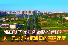 海口修了20年的路长啥样？简直是慢速度的天花板，在海口贻笑万年视频封面