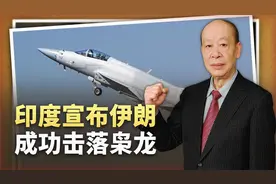 印度宣布“伊朗成功击落巴铁枭龙”，视频画面逼真，真相如何视频封面