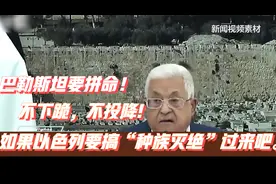 不下跪，不投降，巴勒斯坦要拼命！普京：巴以冲突很好解决视频封面