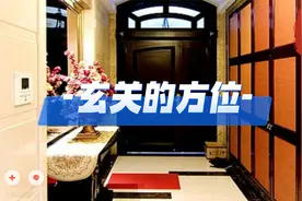 玄关的方位选择视频封面