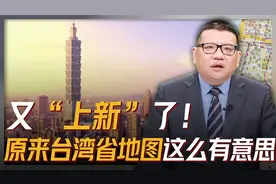 又“上新”了，原来台湾地图这么有意思！视频封面