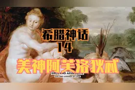 希腊神话14 美神阿芙洛狄忒视频封面