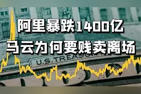 阿里暴跌1400亿，马云为何要贱卖离场