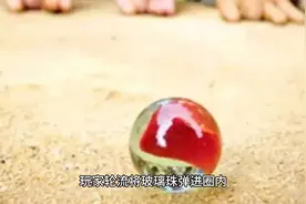 玻璃弹珠的玩法规则视频封面