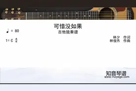 可惜没如果吉他谱视频封面