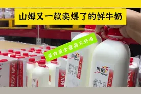 山姆又一款卖爆了的鲜牛奶，蛋白质和钙含量都非常高