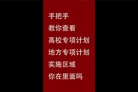 手把手教你查看“高校/地方专项计划”实施区域视频封面