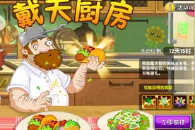 植物大战僵尸：古有潘妮开黑店，今有戴夫玉米卷！