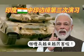 爆笑解说：印媒：印度在中印边境地区第三次演习圆满成功视频封面