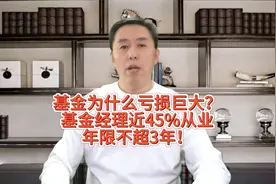 基金为什么亏损巨大？基金经理近45%从业年限不超3年！视频封面