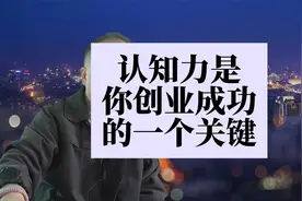 为什么张一鸣说：认知力，才是创业成功的关键视频封面