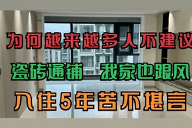 为何越来越多人不建议瓷砖通铺？我家也跟风，入住5年苦不堪言