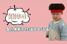 盘点舅舅带娃搞笑名场面，俩人玩的挺好，孩子他妈心情崩溃视频封面