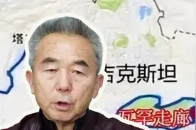 瓦罕走廊路已修好，塔利班就等中方点头？专家：必须解决安全问题视频封面