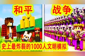 我的世界：史上最炸裂的1000人文明模拟，战略大师玩弄各国领袖