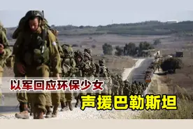 环保少女声援巴勒斯坦，彻底激怒以色列，以军回应：恐怖分子之流视频封面