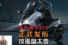 2024款本田FORZA佛沙350上市，变化最大是仪表，约合人民币3.68万视频封面
