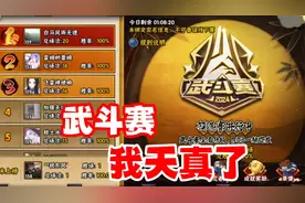 满心欢喜打了一把武斗赛，我才发现是我自己天真了视频封面