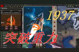 【钢铁雄心4五一大建】超级苏联 突破地球重力束缚 01