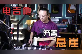 电吉他演奏《悬崖》齐秦经典老歌，超好听的旋律！戴上耳机享受吧