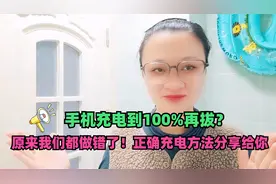 手机充电到100%再拔？原来我们都做错了！正确充电方法分享给你视频封面