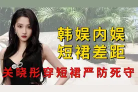 内娱韩娱同穿短裙差距多大？泫雅太敢穿，关晓彤严防死守