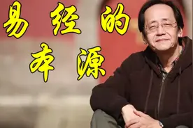 倪海厦《易经》详解-38