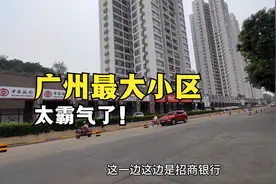 广州最大小区，占地相当7个北京故宫，住着近30万人太霸气了！视频封面