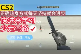 CS2正确热身方式练好基础少走弯路快进来学习！！
