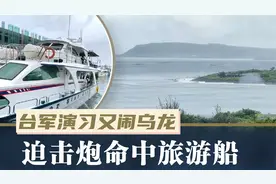 台军演习又闹乌龙，120毫米迫击炮被海风吹偏，命中34人旅游船视频封面