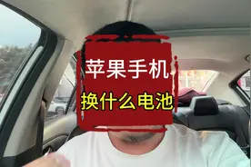 苹果手机原装电池太贵，移植电芯是不是智商税呢？视频封面