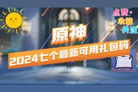 原神2024七个最新可用礼包码