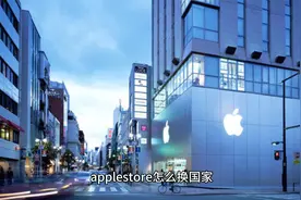 applestore怎么换国家视频封面