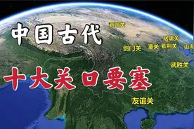 中国古代最重要的，十大关口要塞！每一个都是咽喉要冲！视频封面