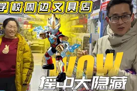 称布鲁可奥特曼10弹被老板当场拒绝！怒逛十几家文具店，摇中隐藏视频封面