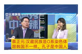 蔡正元 -汉藏民族是O系染色体与韩国人不一样。孔子是中国人！