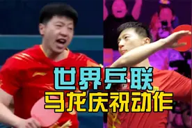 帅气！世界乒联发了马龙的庆祝动作，网友更爱龙队原地转圈视频封面