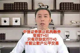 中信证券：禁止机构融券变相T+0！只有实行T+0才能让散户公平交易视频封面