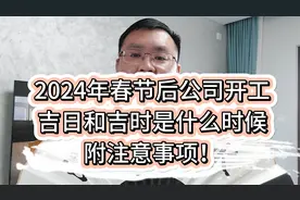2024年春节后公司开工吉日和吉时是什么时候，附注意事项！