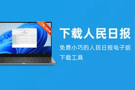下载人民日报｜免费小巧的人民日报下载工具，人民日报电子版下载