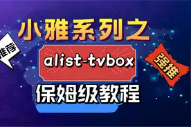 小雅全家桶系列：alist-tvbox保姆级搭建